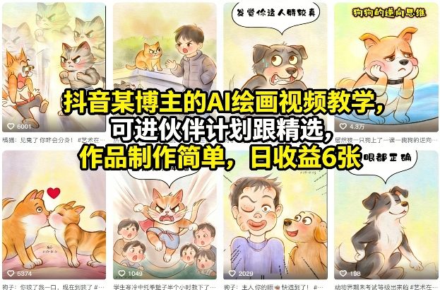 抖音某博主的AI绘画视频教学，可进伙伴计划跟精选，作品制作简单，日收益6张+-小鹏项目网