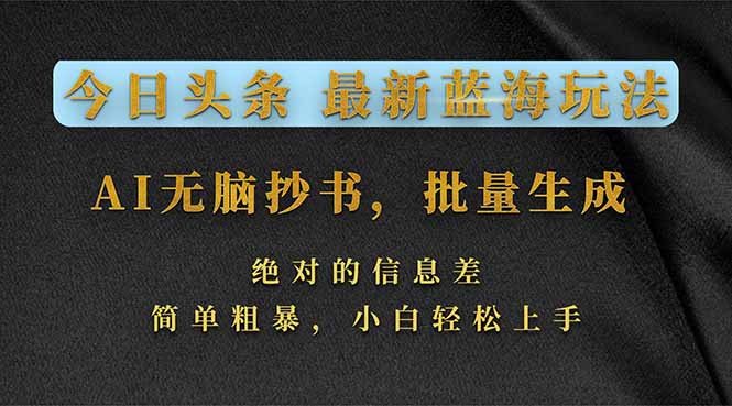 今日头条2026最新蓝海玩法，AI无脑抄书，批量生成，绝对的信息差，简单粗暴，小白轻松上手-小鹏项目网