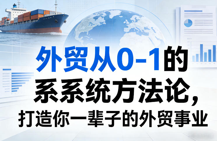 外贸从0-1的系统方法论，打造你一辈子的外贸事业-小鹏项目网