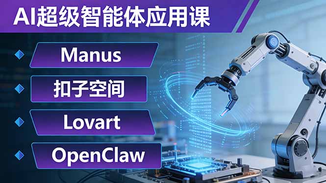 AI超级智能体应用课：Manus+扣子空间+Lovart+OpenClaw，用AI智能体实现自动化复杂任务-小鹏项目网