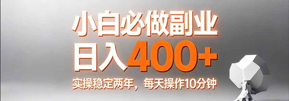 小白必做副业日入400+，真实实操稳定两年，每天操作10分钟-小鹏项目网
