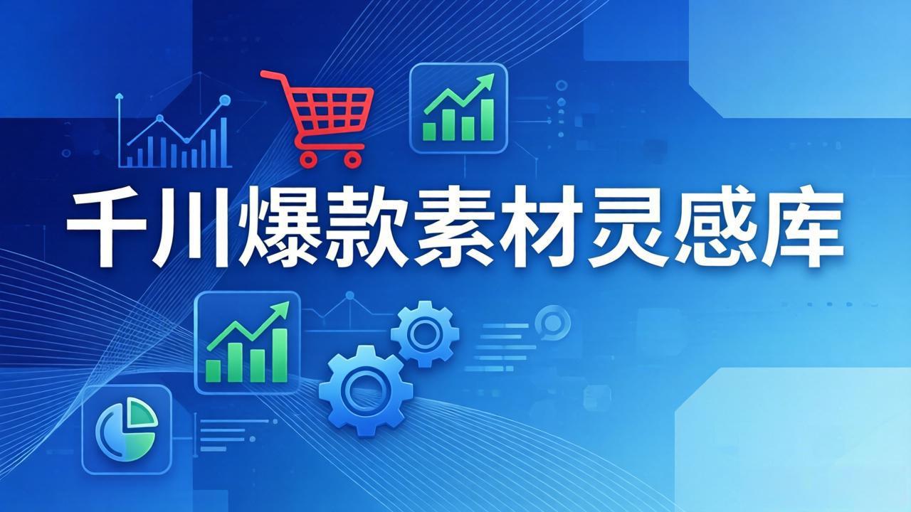 千川爆款素材灵感库：16种产品属性+10种素材类型+三大主题句式，像查字典一样找灵感-小鹏项目网