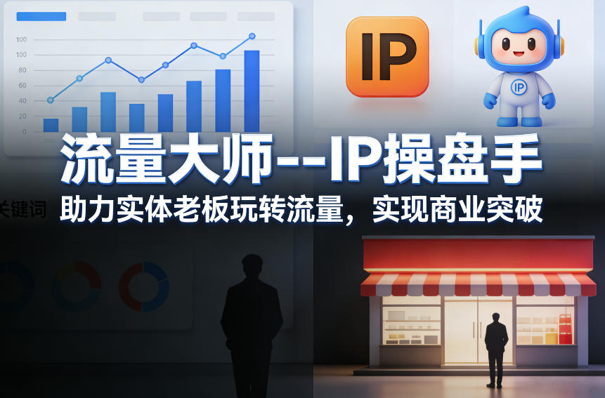 流量大师---IP操盘手，助力实体老板玩转流量，实现商业突破-小鹏项目网