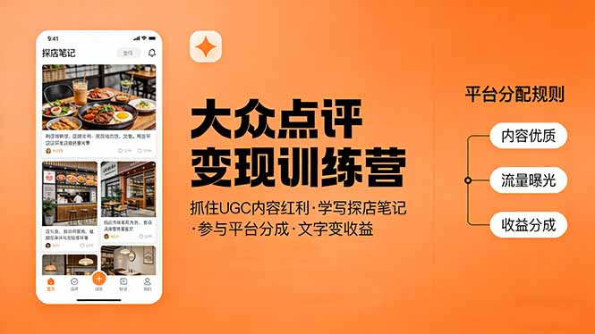 大众点评变现训练营：抓住UGC内容红利，学写探店笔记，参与平台分成，让文字直接变收益-小鹏项目网