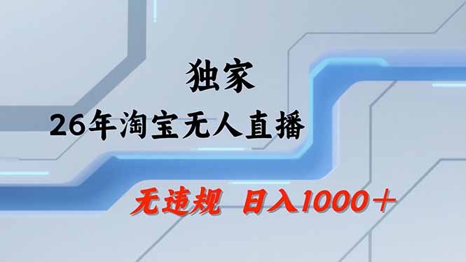 淘宝无人直播，不违规不封号，直播25小时卖17万，全年旺季！可批量矩阵-小鹏项目网