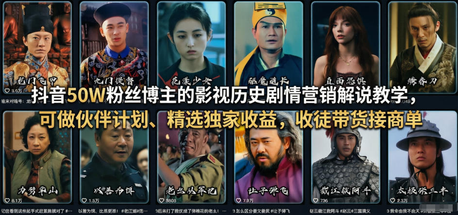 抖音50W粉丝博主的影视历史剧情营销解说教学，可做伙伴计划、精选独家收益，收徒带货接商单-小鹏项目网