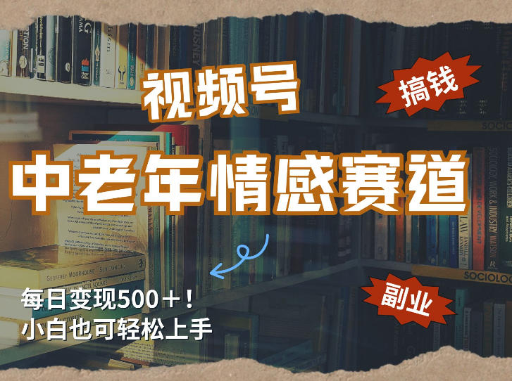 每日5张＋，高流量赛道，视频号中老年情感赛道，学会了你也可以搞到钱-小鹏项目网