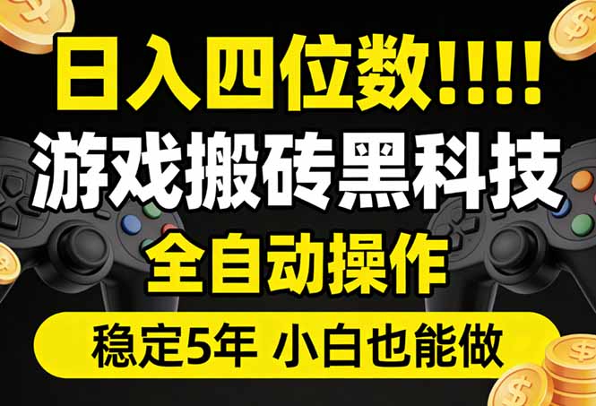 日入四位数！游戏搬砖黑科技全自动操作，一键抢货稳定5年多，小白也能做，手把手带-小鹏项目网