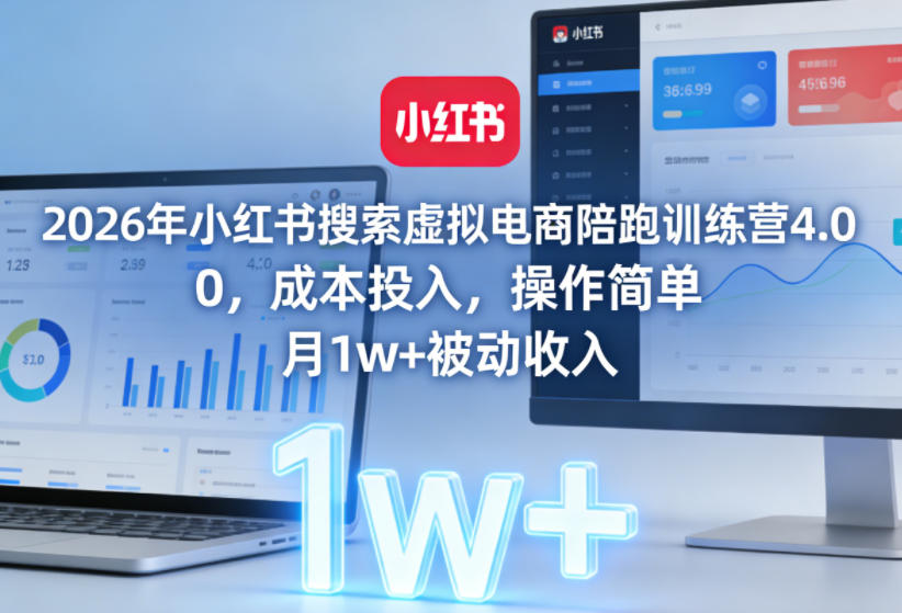 2026年小红书搜索虚拟电商陪跑训练营4.0，0成本投入，操作简单，月1w+被动收入-小鹏项目网