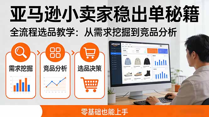 亚马逊小卖家稳出单秘籍：全流程选品教学，从需求挖掘到竞品分析，零基础也能上手-小鹏项目网
