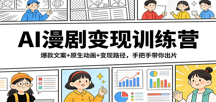 AI漫剧变现训练营：爆款文案+原生动画+变现路径，手把手带你出片-小鹏项目网