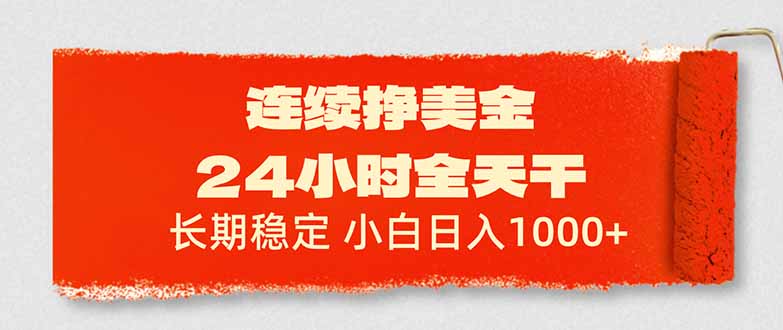 连续挣美金，24小时全天干，长期稳定，小白日入1000+-小鹏项目网