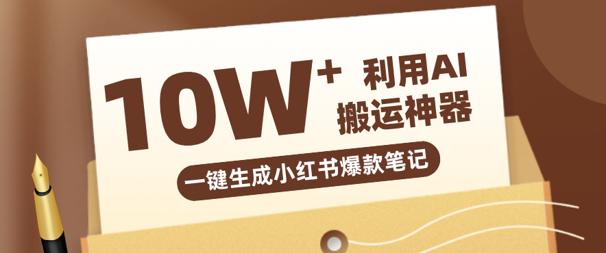 自媒体效率革命：只需要提供链接就能一键生成小红书爆款笔记的神器，效率嘎嘎高！-小鹏项目网
