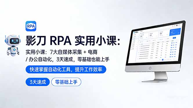影刀 RPA 实用小课：7 大自媒体采集 + 电商 / 办公自动化，3 天速成，零基础也能上手-小鹏项目网