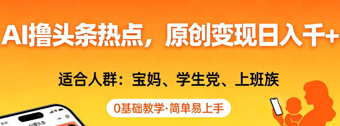 AI撸头条热点，原创变现日入1k+，适合人群:宝妈、学生党、上班族，0基础教学，简单易上手【揭秘】-小鹏项目网