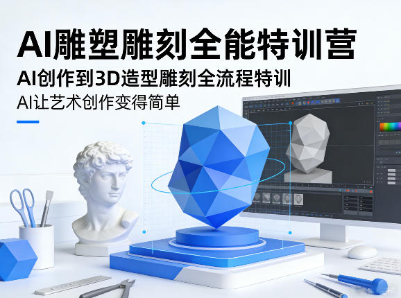 AI雕塑雕刻全能特训营，AI创作到3D造型雕刻全流程特训，AI让艺术创作变得简单-小鹏项目网