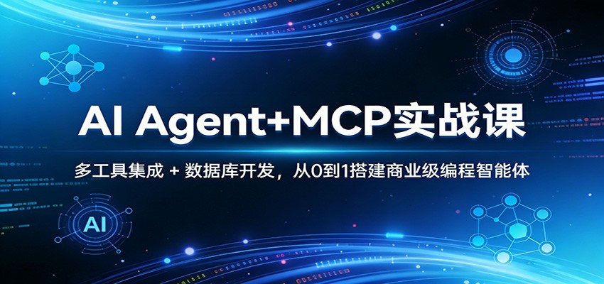 AI Agent+MCP实战课：多工具集成 + 数据库开发，从0到1搭建商业级编程智能体-小鹏项目网