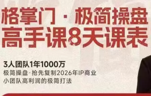 格掌门·极简超盘高手8天新年大课(26年3月4-13日)-小鹏项目网