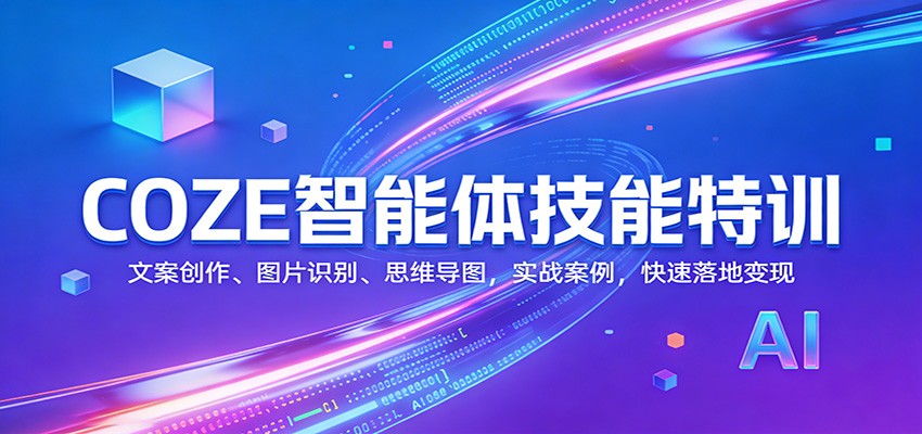 COZE智能体技能特训：文案创作、图片识别、思维导图，实战案例，快速落地变现-小鹏项目网