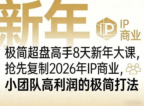 极简超盘高手8天新年大课(26年3月4-13日)，抢先复制2026年IP商业，小团队高利润的极简打法-小鹏项目网