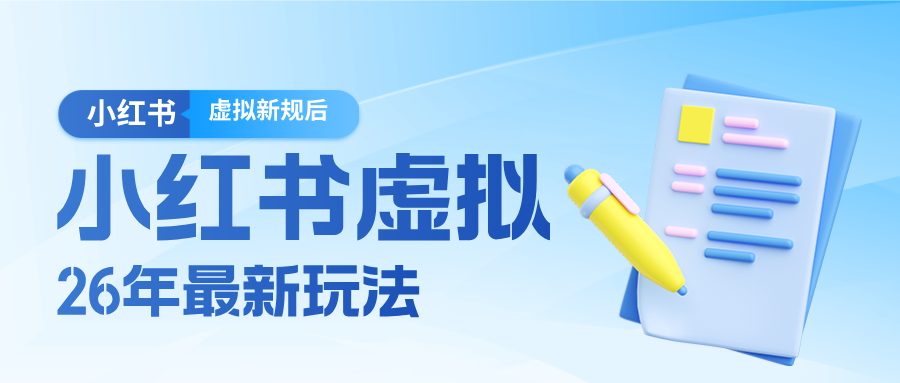 26小红书虚拟新规落地后新玩法，把握新风向轻松日入600＋-小鹏项目网