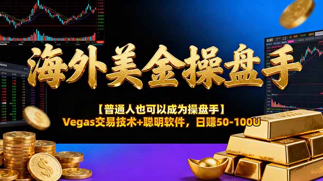 海外美金操盘手技术【普通人操盘手手册】Vegas交易技术+聪明软件，日赚50-100U-小鹏项目网