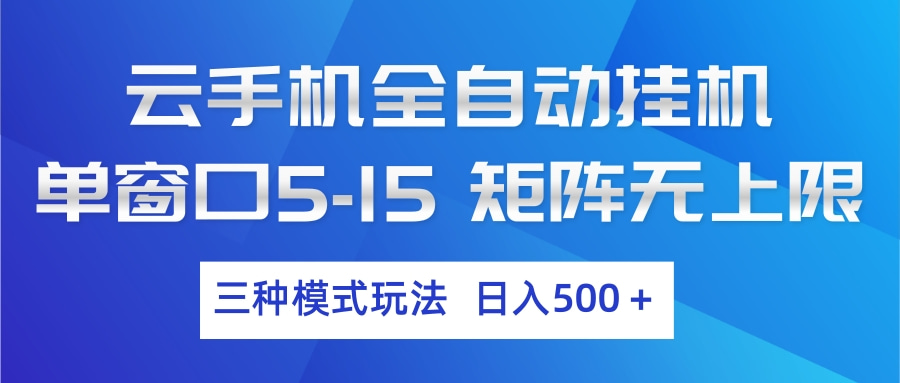 云手机全自动挂机 三种模式玩法 日入500+-小鹏项目网