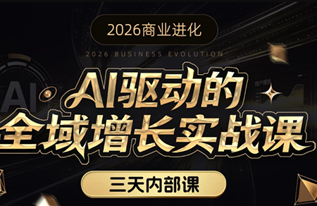 安先生·AI驱动的全域增长实战课(26年3月12-14日)-小鹏项目网