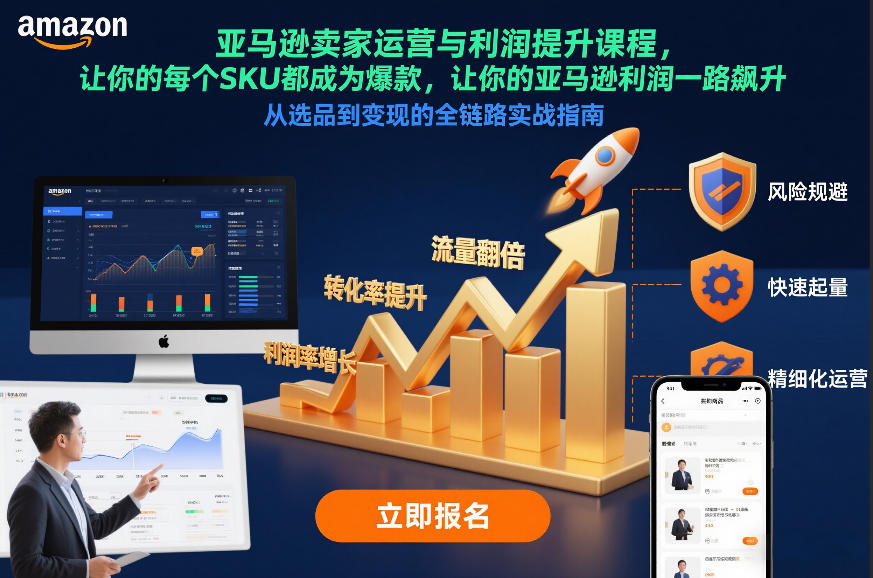亚马逊卖家运营与利润提升课程，让你的每个SKU都成为爆款，让你的亚马逊利润一路飙升(更新26年3月)-小鹏项目网