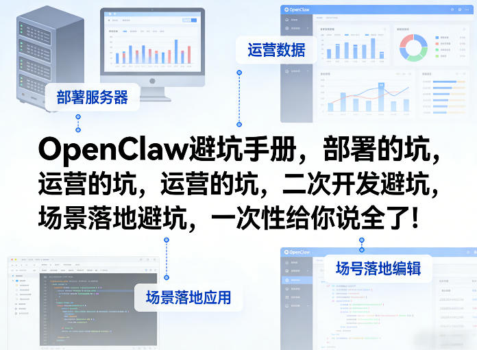 OpenClaw小龙虾避坑手册，部署的坑，运营的坑，二次开发避坑，场景落地避坑，一次性给你说全了！-小鹏项目网