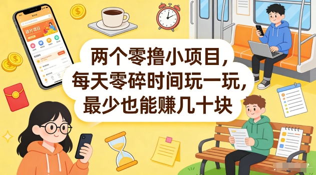 两个零撸小项目，每天零碎时间玩一玩，最少也能賺几十米【揭秘】-小鹏项目网