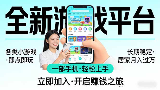 全新平台各类小游戏 一部手机即可操作 小白轻松上手  长期稳定 居家月入过万-小鹏项目网