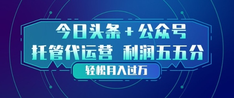 今日头条+公众号双重代运营模式，每天花费十分钟发布，单日稳定变现3张+【揭秘】-小鹏项目网