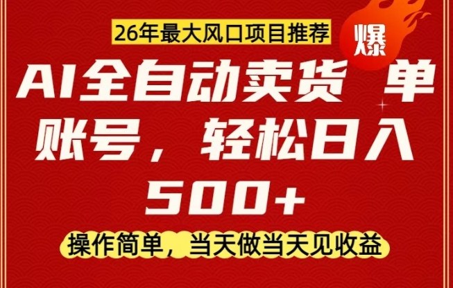 0成本AI卖货，当天做当天变现，单账号轻松日入5张+，26年最大风口项目【揭秘】-小鹏项目网