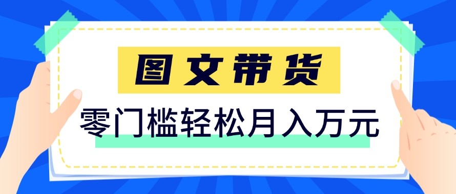 2026新手也能操作的带货玩法，用这个方法零门槛，轻松月入10000+-小鹏项目网