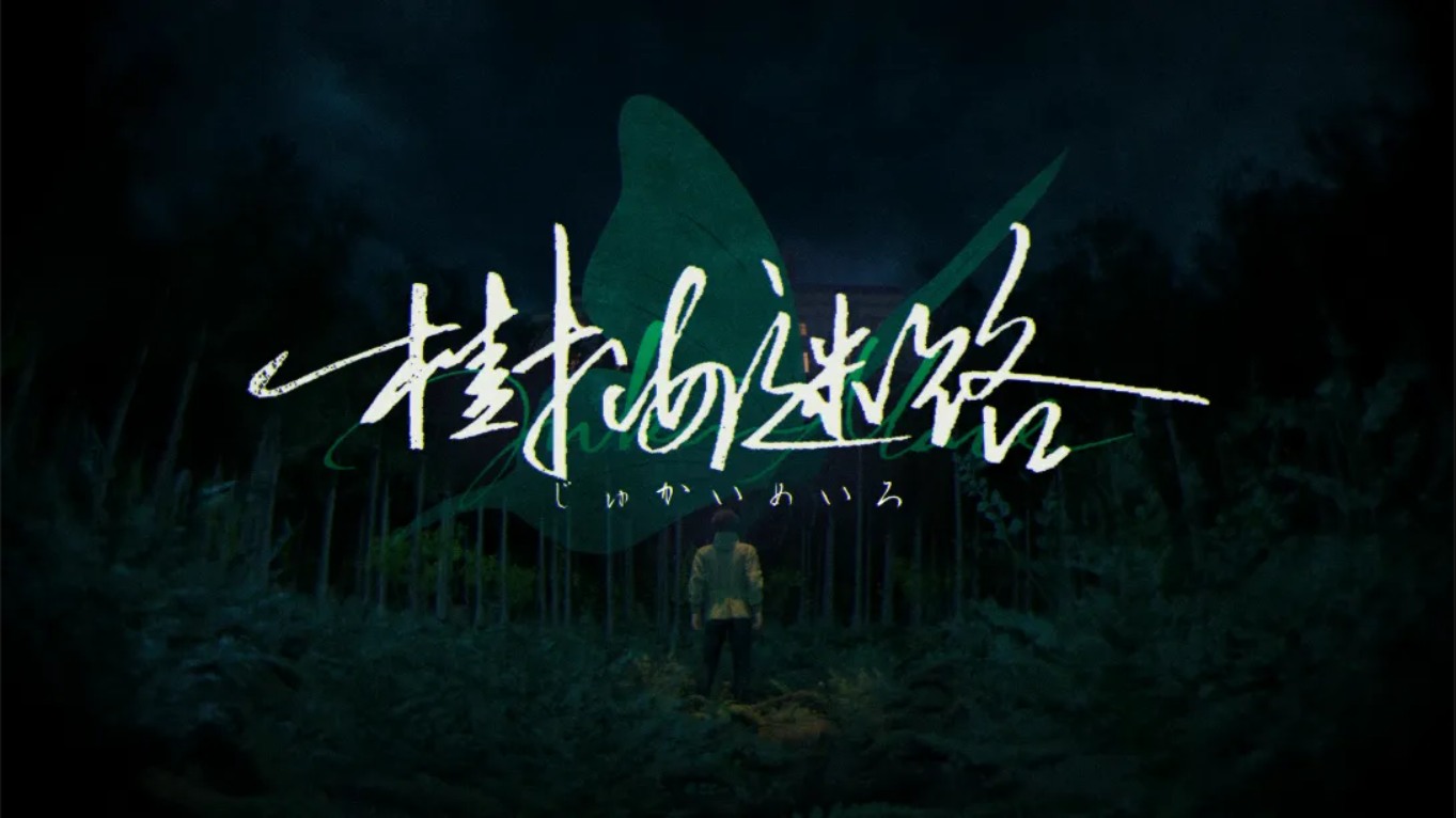 【美版】树海迷宫 .Jukai Maze 中文-小鹏项目网