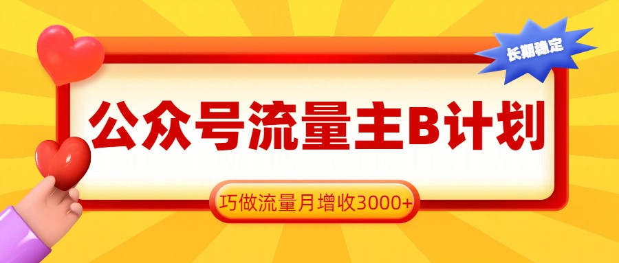 公众号流量主B计划，一键提取，巧做流量月增收3000+-小鹏项目网