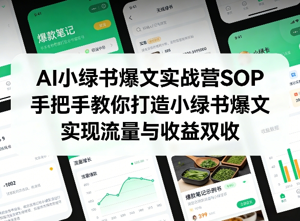 AI小绿书爆文实战营SOP，手把手教你打造小绿书爆文，实现流量与收益双收-小鹏项目网