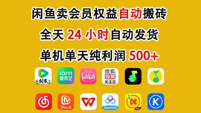 咸鱼卖虚拟直冲会员，一部手机日入500+，全程24小时托管挂机，简单暴力，无脑上手-小鹏项目网