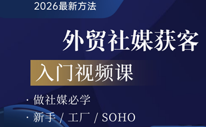 2026外贸社媒获客入门课-小鹏项目网