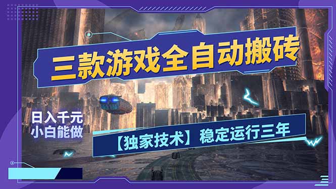 三款可全自动搬砖的游戏，日入千元，稳定运行三年，小白也能做！-小鹏项目网