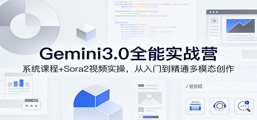 Gemini3.0实战系统课，Sora2视频实操，从入门到精通多模态创作-小鹏项目网