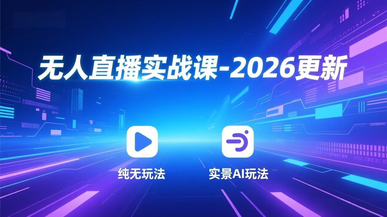 无人直播实战课-3月更新：纯无玩法、实景AI、真人玩法、绿幕玩法、真转无玩法、麒麟臂摇手等-小鹏项目网