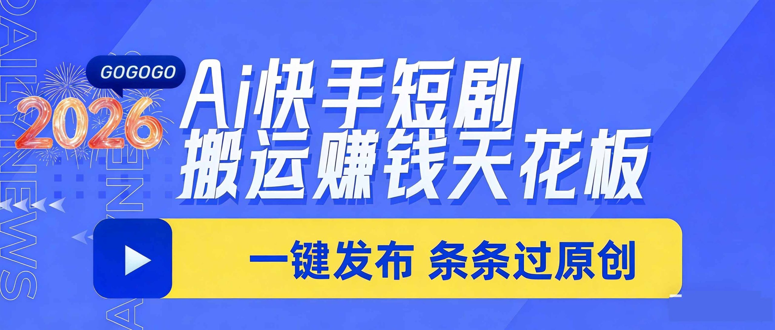 日入上千！！Ai快手短剧搬运赚钱天花板，一键发布，条条过原创-小鹏项目网