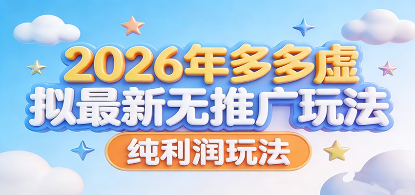 2026年多多虚拟最新无推广，纯利润玩法。-小鹏项目网