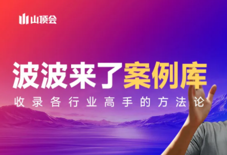 波波来了案例库(更新3月)-小鹏项目网