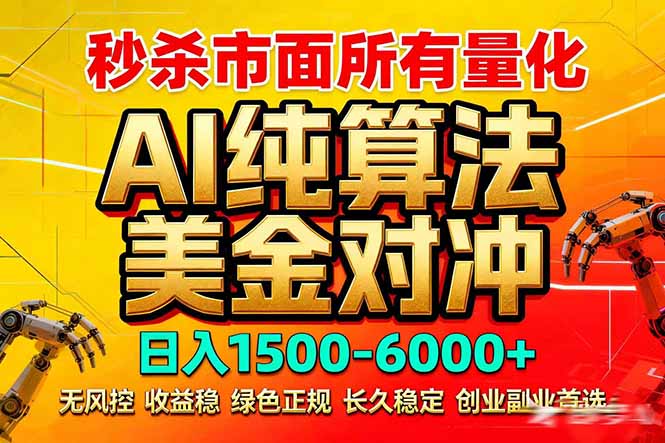 2026全网首发黑马项目，AI美金算法对冲，日入2000-6000+，稳定长效0风险，彻底告别996死工资-小鹏项目网