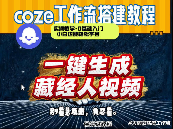 通过Coze工作流制作《藏经人》短视频，两分钟制作完成，从0到1演示搭建过程-小鹏项目网