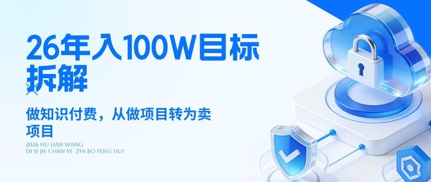26年年入100W目标拆解：做知识付费，从做项目转为卖项目【揭秘】-小鹏项目网