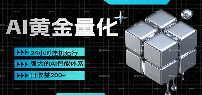 黄金量化挂机，小资金撬动大利润，日收益200+，简单无脑，小白也能无脑上手-小鹏项目网